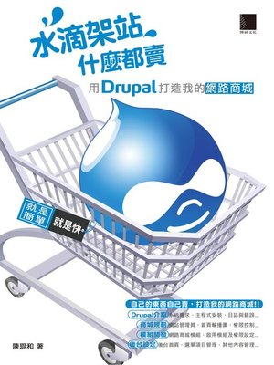 cover image of 水滴架站什麼都賣-用Drupal打造我的網路商城